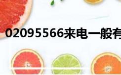 02095566来电一般有什么事（02095566）