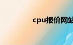 cpu报价网站（cpu报价）