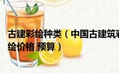 古建彩绘种类（中国古建筑彩绘用什么颜料 怎样做古建筑彩绘价格 预算）