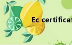 Ec certificate是什么意思