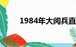 1984年大阅兵直播（大阅兵直播）