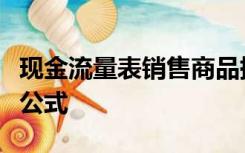 现金流量表销售商品提供劳务收到的现金计算公式