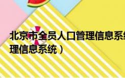 北京市全员人口管理信息系统管理办法（北京市全员人口管理信息系统）