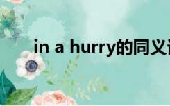 in a hurry的同义词组（in a hurry）