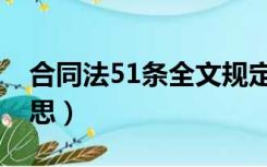 合同法51条全文规定（合同法第51条什么意思）