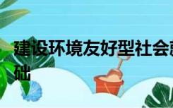 建设环境友好型社会就是要以环境承载力为基础