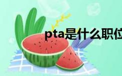 pta是什么职位（pta是什么）