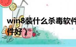 win8装什么杀毒软件好（win8用什么杀毒软件好）