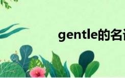 gentle的名词（gentle）