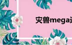 灾兽mega进化（灾兽）