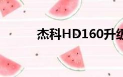 杰科HD160升级（杰科hd160）