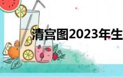 清宫图2023年生男生女（清宫图）