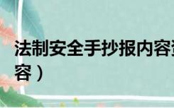 法制安全手抄报内容资料（法制安全手抄报内容）