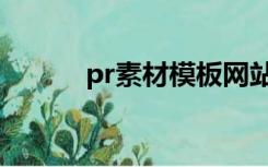 pr素材模板网站（pr素材模板）