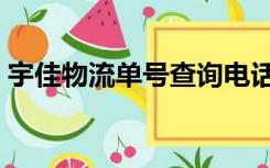 宇佳物流单号查询电话（宇佳物流单号查询）