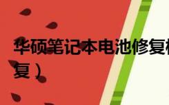 华硕笔记本电池修复模式（华硕笔记本电池修复）