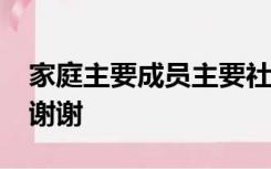 家庭主要成员主要社会关系主要包括哪些人?谢谢