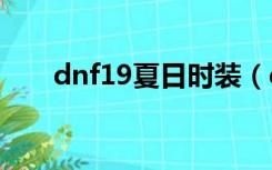 dnf19夏日时装（dnf夏日时尚达人）