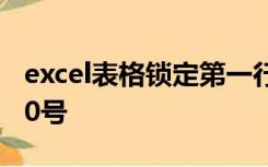 excel表格锁定第一行和第二行之后排序到200号