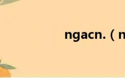 ngacn.（ngacn论坛）