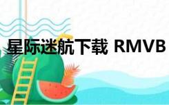 星际迷航下载 RMVB 下载（星际迷航下载）