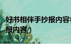 好书相伴手抄报内容名人名言（好书相伴手抄报内容）