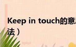 Keep in touch的意思（keep in touch的用法）