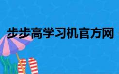 步步高学习机官方网（步步高学习机9588）