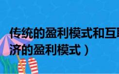 传统的盈利模式和互联网盈利模式（互联网经济的盈利模式）