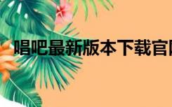 唱吧最新版本下载官网（唱吧电脑版官方）