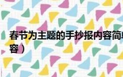 春节为主题的手抄报内容简单英语（春节为主题的手抄报内容）