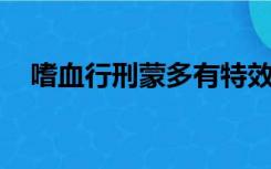 嗜血行刑蒙多有特效吗（嗜血行刑 蒙多）