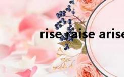 rise raise arise arouse的区别