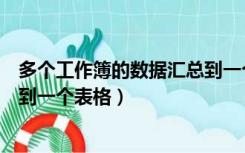 多个工作簿的数据汇总到一个表格里（多个工作表数据汇总到一个表格）