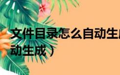 文件目录怎么自动生成格式（文件目录怎么自动生成）