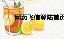 网页飞信登陆首页（网页飞信登陆）