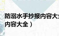 防溺水手抄报内容大全幼儿园（防溺水手抄报内容大全）