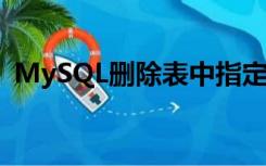 MySQL删除表中指定数据（mysql删除表）