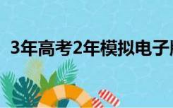 3年高考2年模拟电子版（3年高考2年模拟）