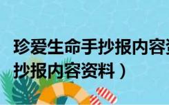 珍爱生命手抄报内容资料怎么写（珍爱生命手抄报内容资料）