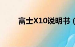 富士X10说明书（富士x10说明书）