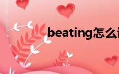 beating怎么读（beating）