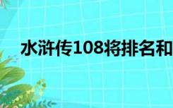 水浒传108将排名和绰号及故事人物特点