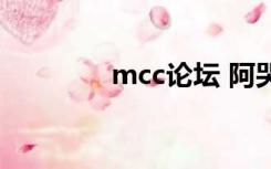 mcc论坛 阿哭（mcc论坛）