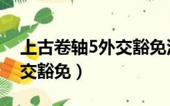 上古卷轴5外交豁免没有钥匙（上古卷轴5外交豁免）