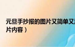 元旦手抄报的图片又简单又漂亮（简单好看的元旦手抄报图片内容）