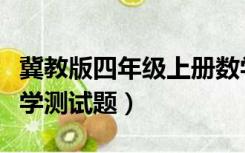 冀教版四年级上册数学测试题（四年级上册数学测试题）