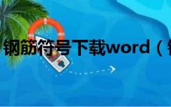 钢筋符号下载word（钢筋符号大全word版）