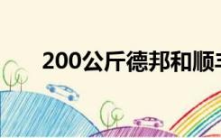 200公斤德邦和顺丰费用（顺丰费用）