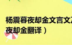 杨震暮夜却金文言文及翻译资治通鉴（杨震暮夜却金翻译）